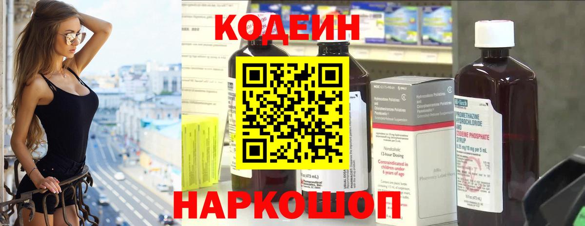 Кодеин Purple Drank  Вход с VPN  Кудрово 